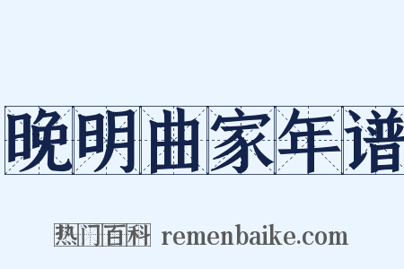 晚明曲家年谱是什么意思的图片